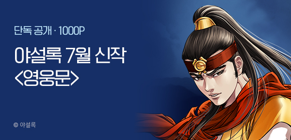 [7/20 런칭] 야설록 7월 2차 신작 <영웅문> 개봉박두