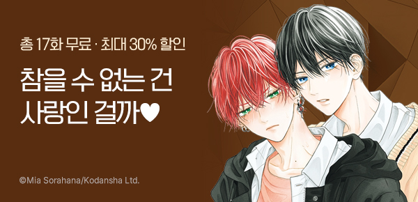 [최대 30%▼] <[비애] 참을 수 없는 건 사랑인 걸까> 런칭