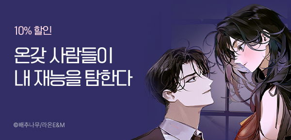 10% 할인  온갖 사람들이 내 재능을 탐한다