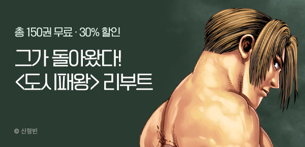 [총 150화 무료] 수요일은 액션DAY <도시패왕> 리부트!