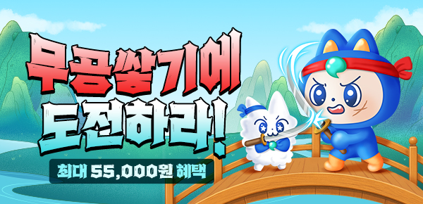 [55,000원 받기]도전! 무공을 쌓아라