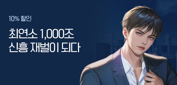10% 할인 최연소 1,000조 신흥 재벌이 되다