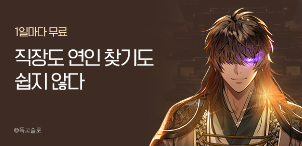 1일마다 무료 직장도 연인 찾기도 쉽지 않다