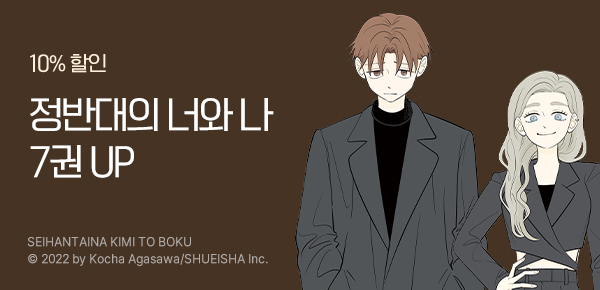 [10%▼] <정반대의 너와 나> 업데이트 기념