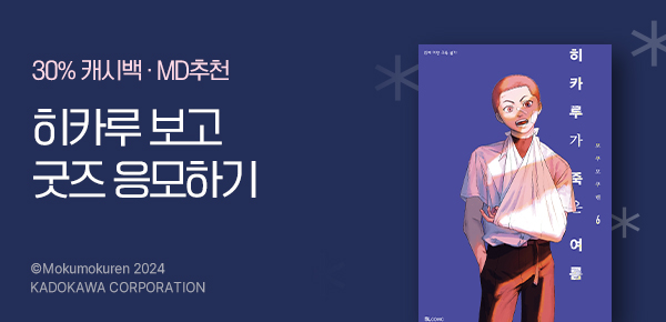 [굿즈 증정] <히카루가 죽은 여름> 보면 덕차올라♡