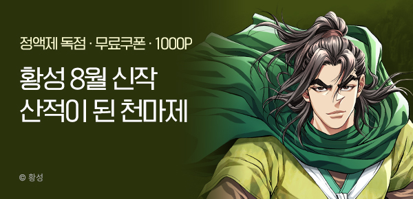 [무료쿠폰] 황성 8월 신작 <산적이 된 천마제> 런칭