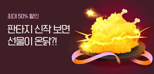 [치킨 교환권 증정] 판타지 신작 왔닭!