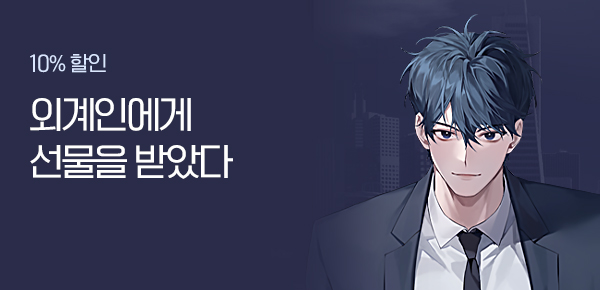 10%할인 외계인에게 선물을 받았다