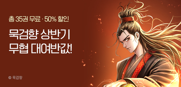 [50%▼] 묵검향 상반기 무협결산!