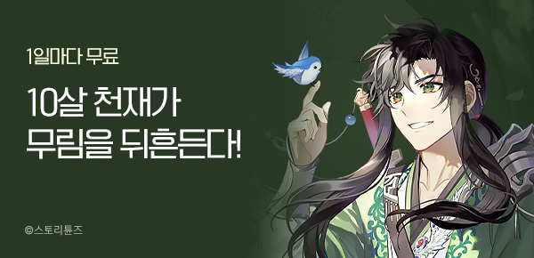 1일마다 무료  10살 천재가 무림을 뒤흔든다!