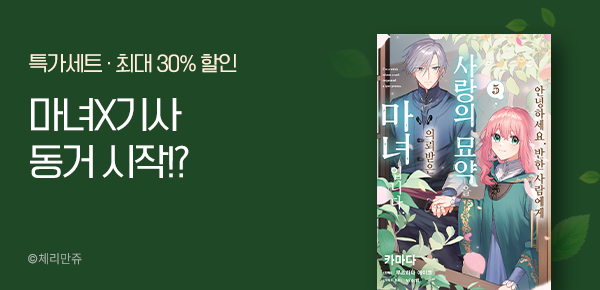 [최대 30%▼] <안녕하세요. 반한 사람에게 사랑의 묘약을 의뢰받은 마녀입니다.> 5권 UP!