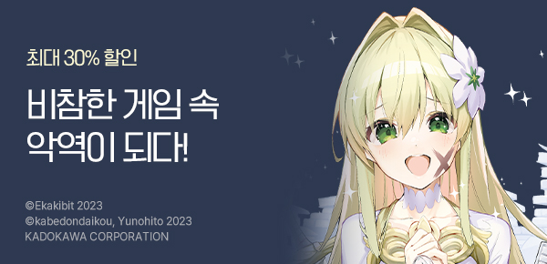[최대 30%▼] <사상 최악의 가짜 성녀> 런칭!