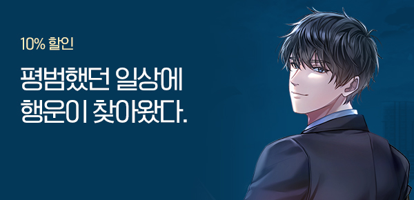 10% 할인  평범했던 일상에 행운이 찾아왔다.