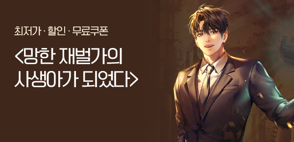 <망한 재벌가의 사생아가 되었다> 오픈 기념 FREE TICKET