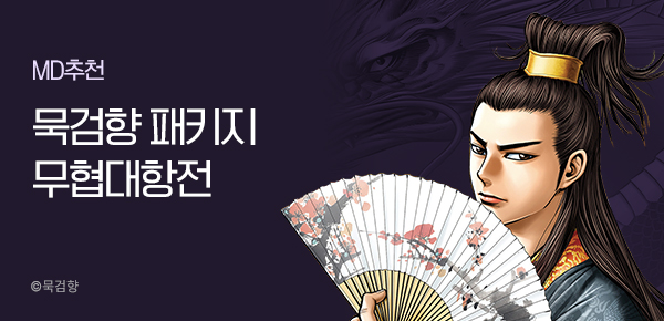 [50%▼] 묵검향 무협 대항전