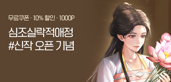[무료쿠폰 & 10%▼] <념춘귀> 단행본 런칭!