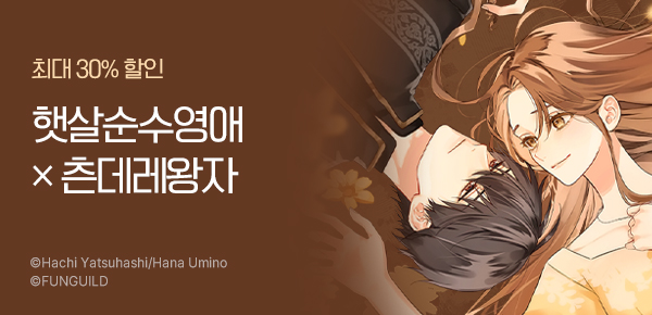 [최대 30%▼] 시한부 햇살순수영애×츤데레왕자의 쌍방구원기