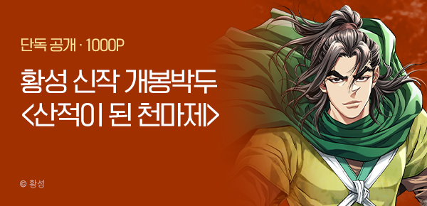 [8/1 런칭] 황성 8월 신작 <산적이 된 천마제> 개봉박두