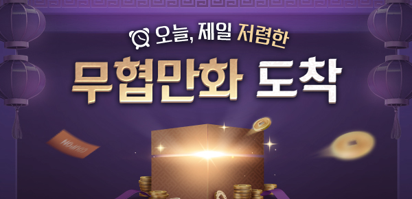 [무료&할인] 오늘, 제일 저렴한 무협만화 도착