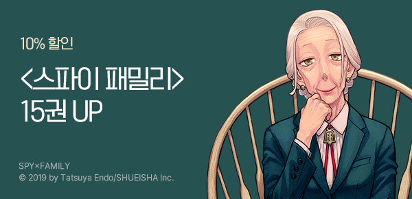 [10%▼] 최강 능력자 가족! <스파이 패밀리> 15권 UP