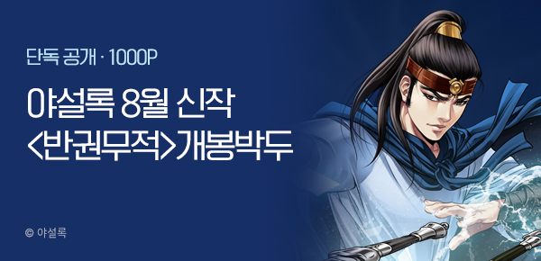 [8/5 런칭] 야설록 8월 1차 신작 <반권무적> 개봉박두
