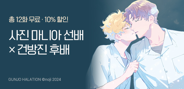 [10%▼] 사진으로 담아내는 반짝반짝한 청춘 BL
