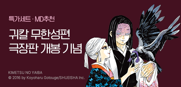 [영화관람권 증정] <귀멸의 칼날> 무한성편 개봉 기념 원작 정주행!