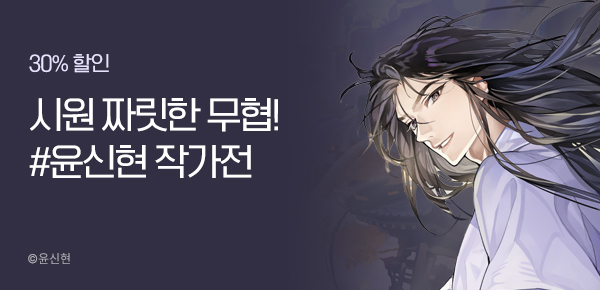 30% 할인 시원 짜릿한 무협! #윤신현 작가전