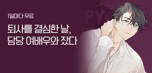 1일마다 무료  퇴사를 결심한 날, 담당 여배우와 잤다
