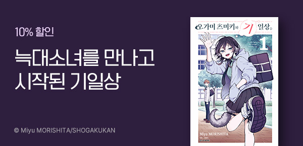 [10%▼] 늑대소녀를 만나고 시작된 새로운 일상