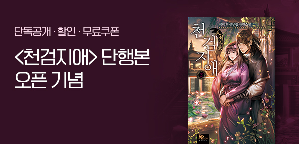 <천검지애 [단행본]> 오픈 기념 FREE TICKET