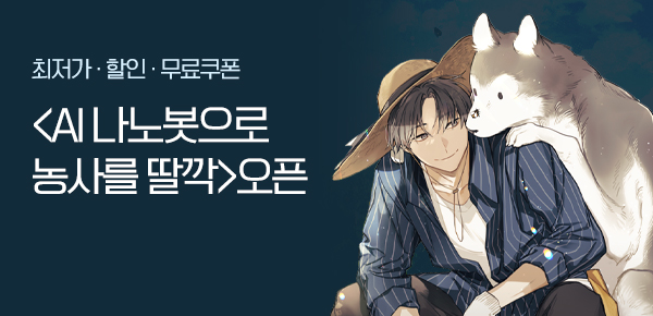 <AI 나노봇으로 농사를 딸깍 [단행본]> 오픈 기념 FREE TICKET