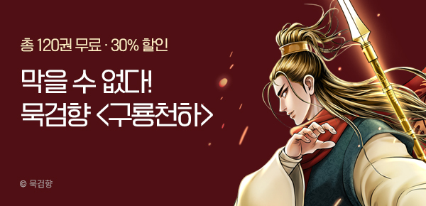 [총 120권 무료] 아무도 막을 수 없다! 묵검향 <구룡천하>