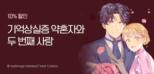[10%▼] <메이드 아가씨의 수난 ~기억 상실증에 걸린 약혼자와의 두 번째 사랑~> 런칭 기념
