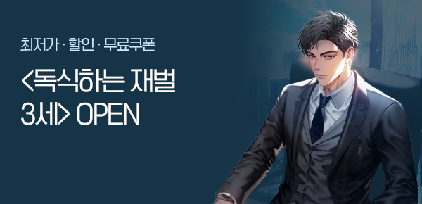 <독식하는 재벌 3세 [단행본]> 오픈 기념 FREE TICKET