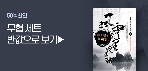 대여 세트 · 50% 할인 무협 세트 반값으로 보기 ▶