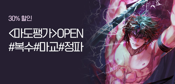 30% 할인 <마도팽가>OPEN #복수#마교#정파