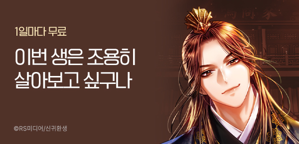 [1일마다 무료] 이번 생은 조용히 살아보고 싶구나