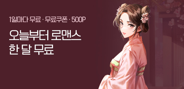 로맨스 오늘부터 한 달 무료♥