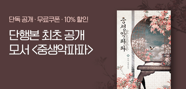[무료쿠폰 & 10%▼] <중생악파파> 단행본 최초 공개