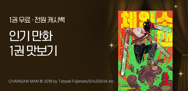 [소장 30% 캐시백] 인기 만화 1권 맛보기