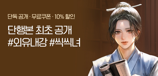 [무료쿠폰 & 10%▼] <오작경화> 단행본 최초 공개!