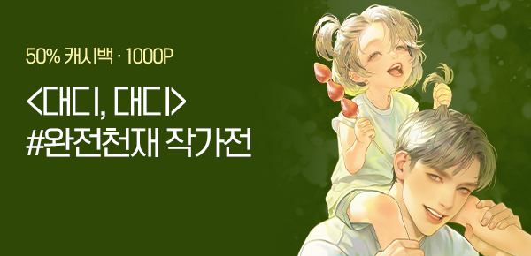 [50%캐시백 & 1000P] 완전천재 <대디, 대디> 오픈!