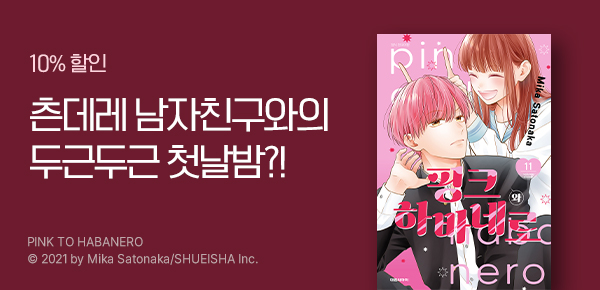 [10%▼] <핑크와 하바네로> 업데이트 기념