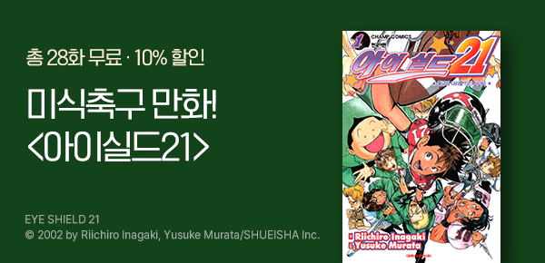 [10%▼] 미식축구 만화 <아이실드21> 런칭!