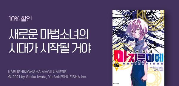 [10%▼] <주식회사 마지루미에> 15권 UP!