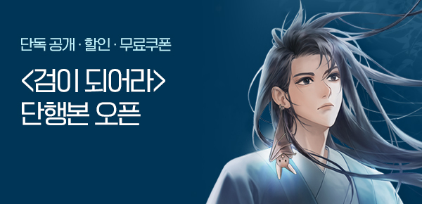 <검이 되어라 [단행본]> 오픈 기념 FREE TICKET