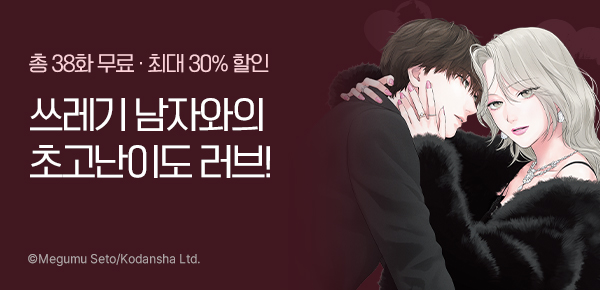 [최대 30%▼] 서글서글한 인상의 쓰레기 남자와의 초고난이도 퓨어 러브