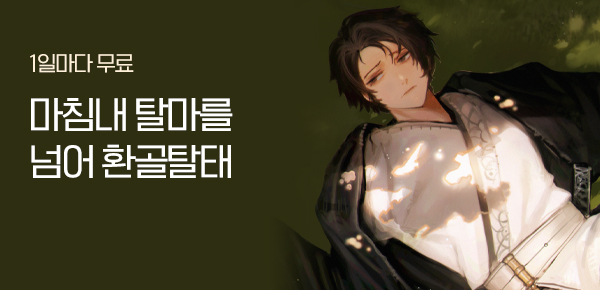 1일마다 무료 마침내 탈마를 넘어 환골탈태