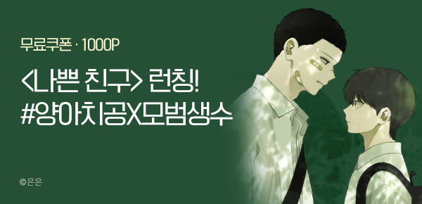 <나쁜 친구> 런칭 이벤트